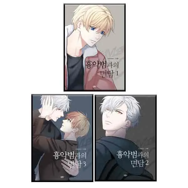 흉악범과의 면담 1~3권 세트 전3권, 손봄북스