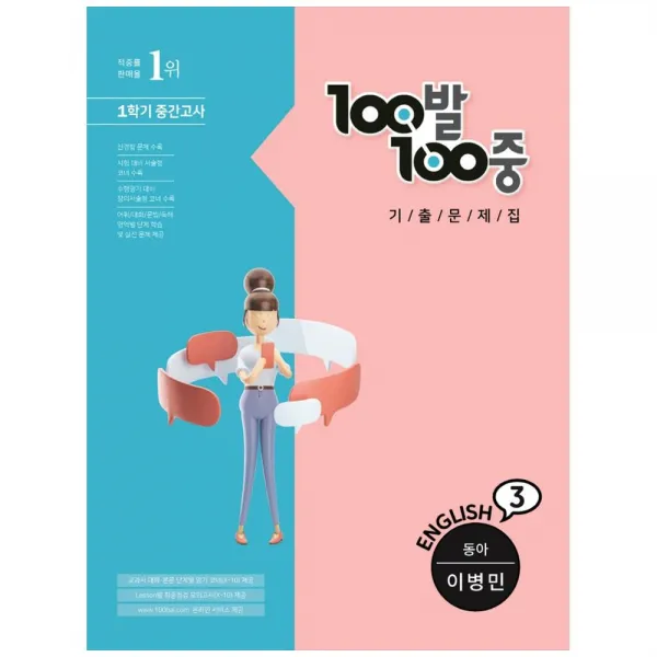 100발 100중 영어 중3-1 중간고사 기출문제집 동아 이병민, 에듀원