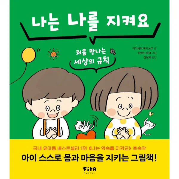 피카 습관 시리즈 나는 나를 지켜요, 피카주니어, 1권