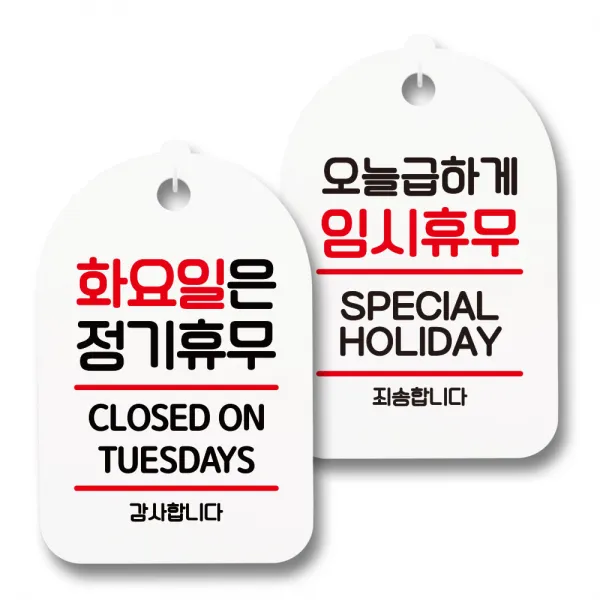 안내 표지판 팻말 화이트 S7_099 2종 세트, 1세트, 화요일은 정기휴무, 오늘급하게 임시휴무