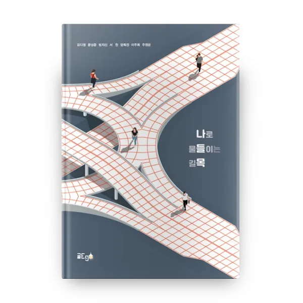나로 물들이는 길목 글ego