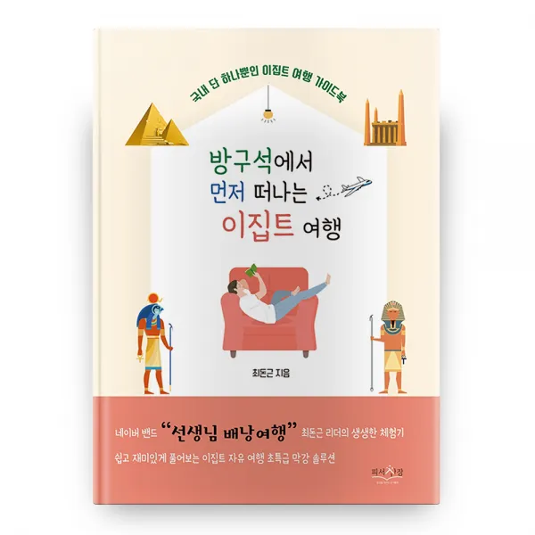 방구석에서 먼저 떠나는 이집트 여행 피서산장