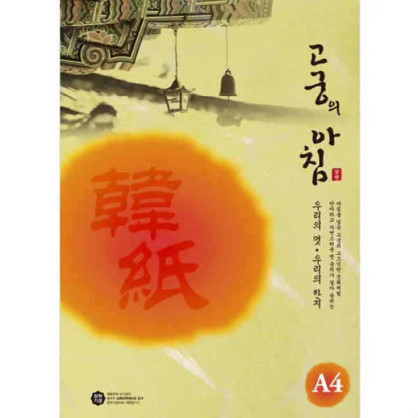 고궁의 아침 대례지 A4 85g 15p, 04 진노랑, 20개