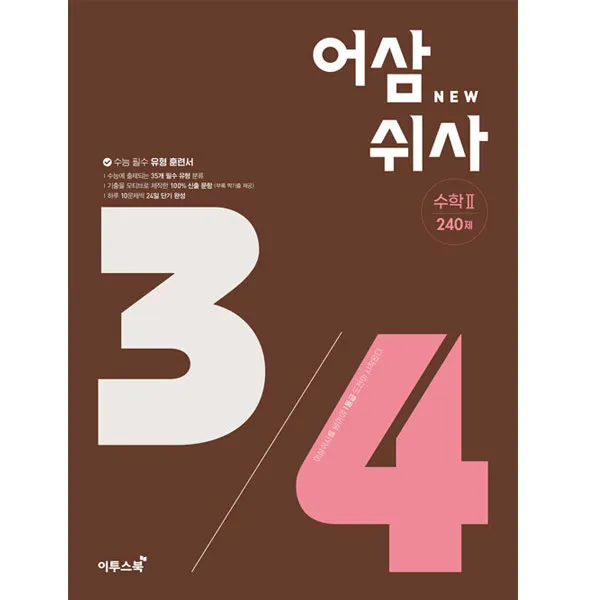 어삼쉬사 수학 2, 이투스북