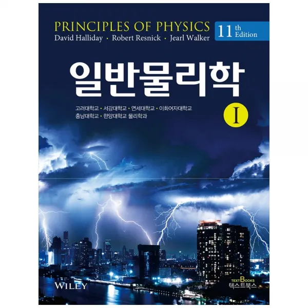 일반물리학 1, 텍스트북스, David