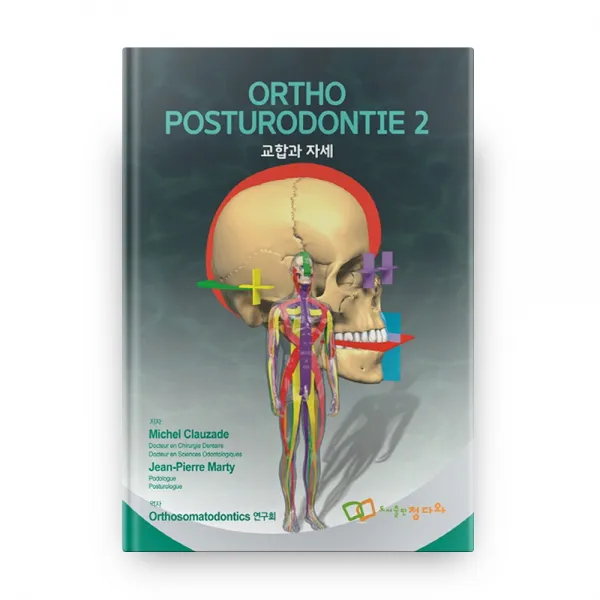 교합과 자세, 도서출판정다와