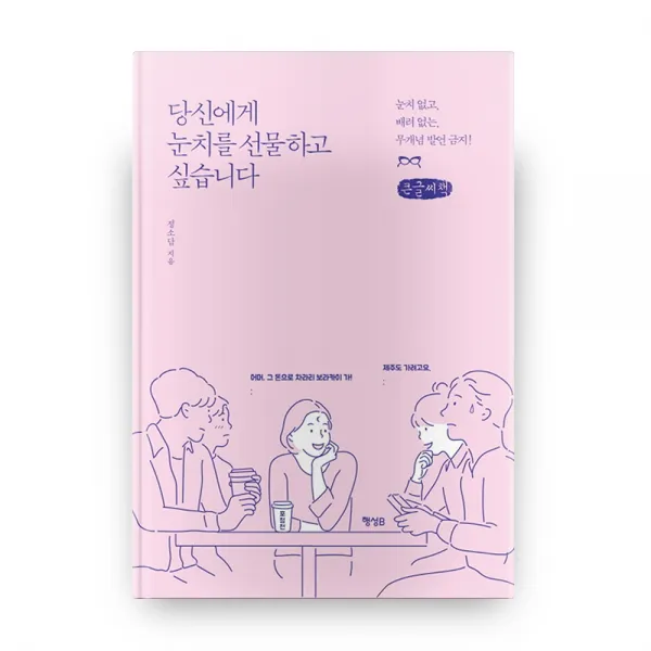 당신에게 눈치를 선물하고 싶습니다 큰글씨책 행성비