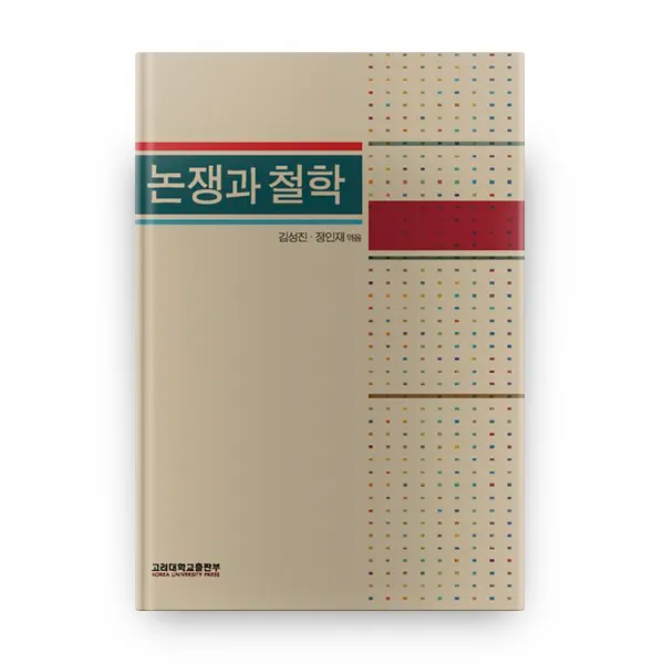 논쟁과 철학, 고려대학교출판부