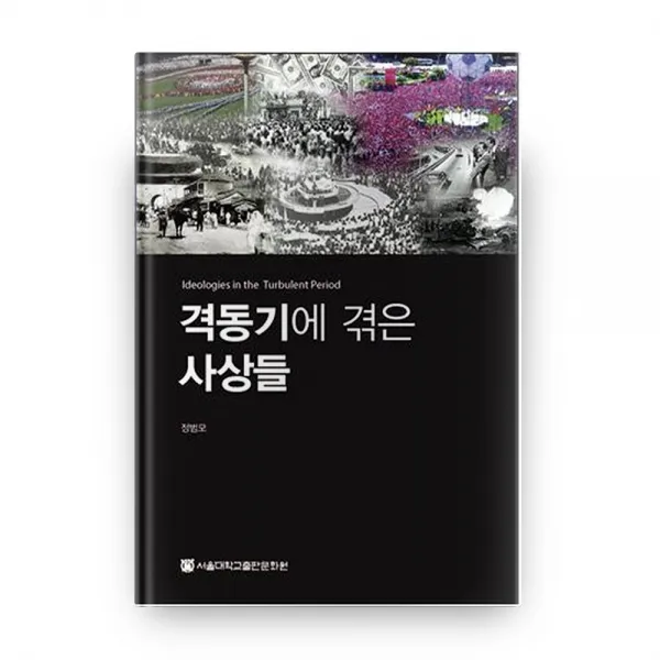 격동기에 겪은 사상들 서울대학교출판문화원