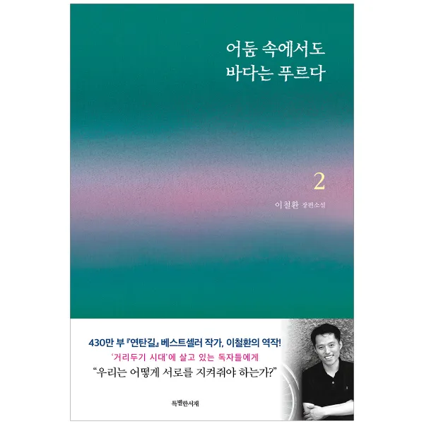 어둠 속에서도 바다는 푸르다 2, 특별한서재
