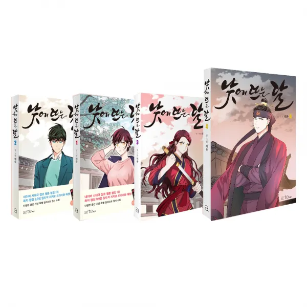낮에 뜨는 달 1~4 세트 전 4권(리커버판), 아르테팝