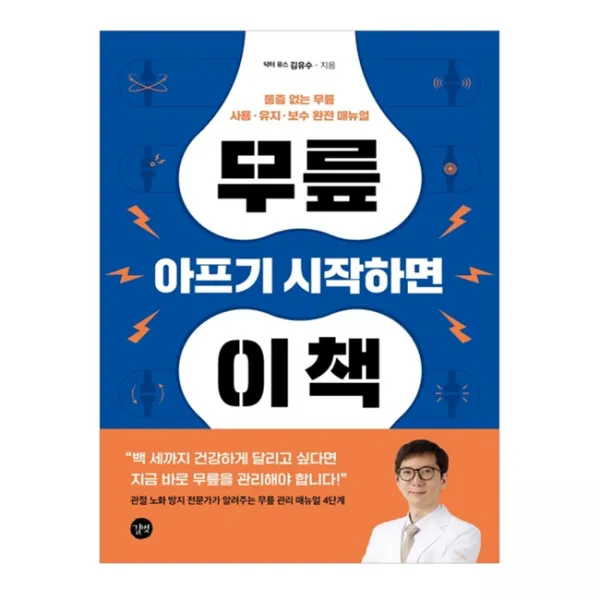 무릎 아프기 시작하면 이 책, 김유수, 길벗