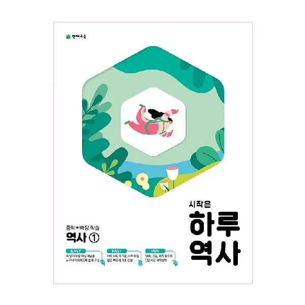시작은 하루 중학 바탕학습 역사 1, 천재교육
