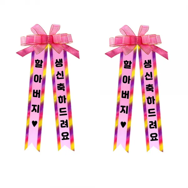 소형 화환 2p, 여기체, 1. 할아버지/생신축하드려요