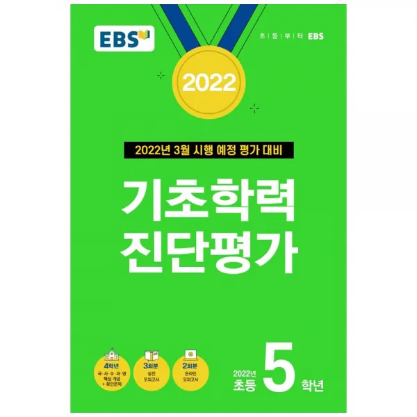 EBS 기초학력 진단평가 초등 5학년(2022):3월 시행 예정 평가 대비, EBS한국교육방송공사