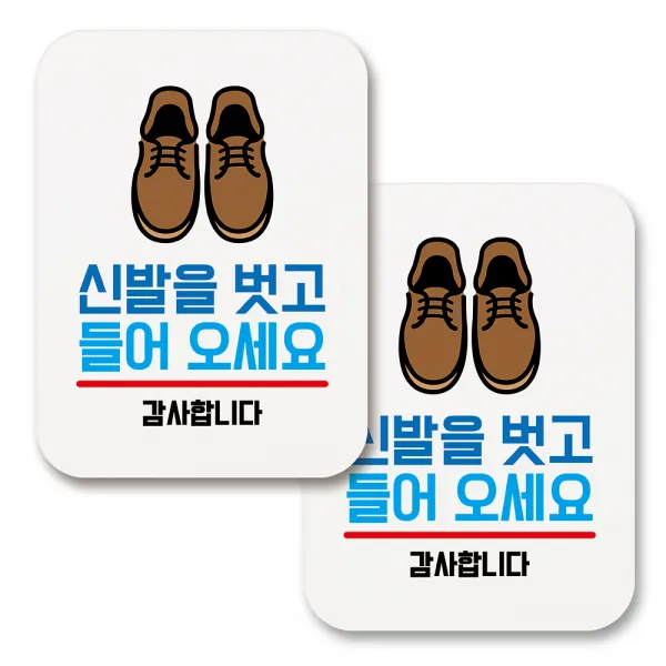 부착용 생활 문구 안내 표지판 사각, 193 신발을 벗고 들어오세요 02 (화이트), 2개