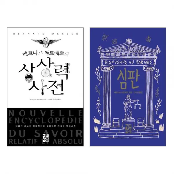 베르나르 베르베르 상상력 사전 + 심판 전2권 세트, 열린책들