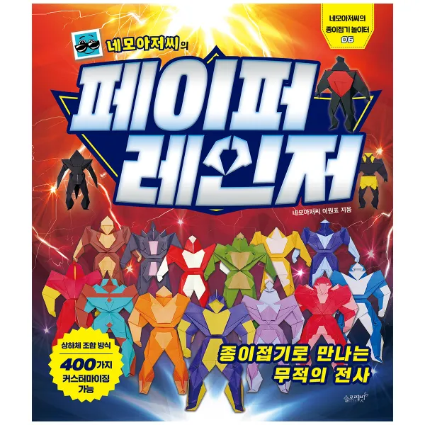 네모아저씨의 페이퍼 레인저: 종이접기로 만나는 무적의 전사, 네모아저씨 이원표, 슬로래빗