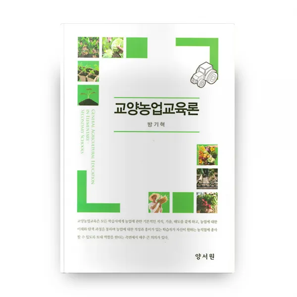 교양농업교육론, 양서원