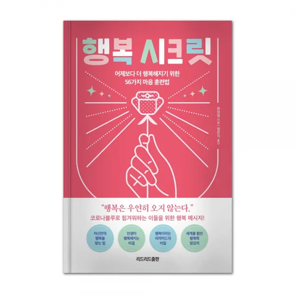 행복 시크릿, 리드리드출판, 류창장