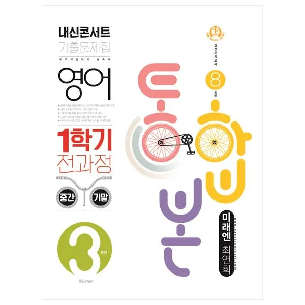 2021 내신콘서트 기출문제집 영어 1학기 전과정 통합본 중3 미래엔 최연희, 학문출판