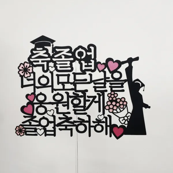 써니토퍼 졸업 디자인2 너의모든날을응원할게 토퍼, 혼합색상