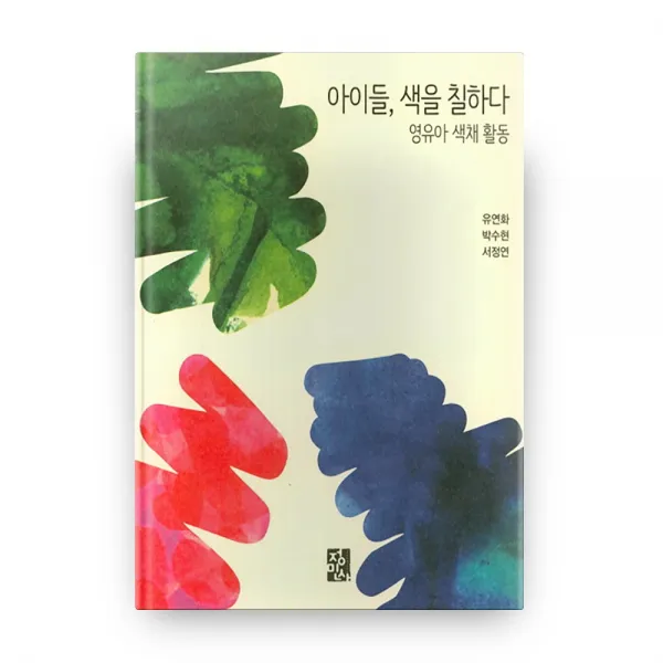 아이들 색을 칠하다, 정민사