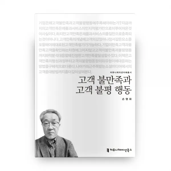 고객 불만족과 고객 불평 행동, 커뮤니케이션북스
