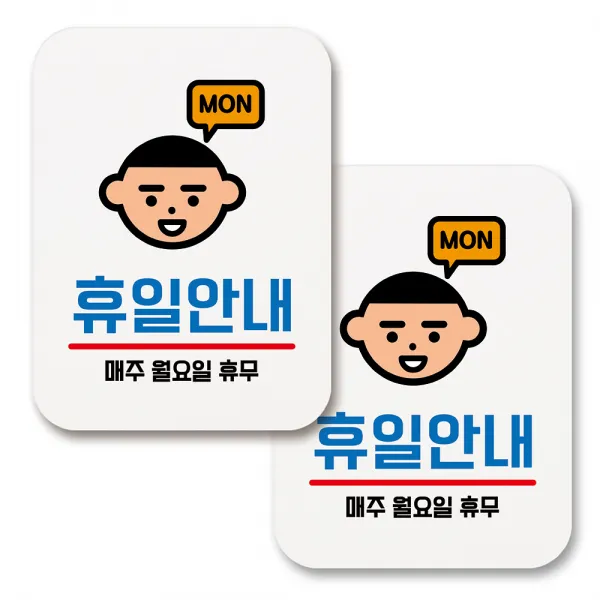 부착용 생활 문구 안내 표지판 사각, 158 휴일안내 월요일 휴무 (화이트), 2개