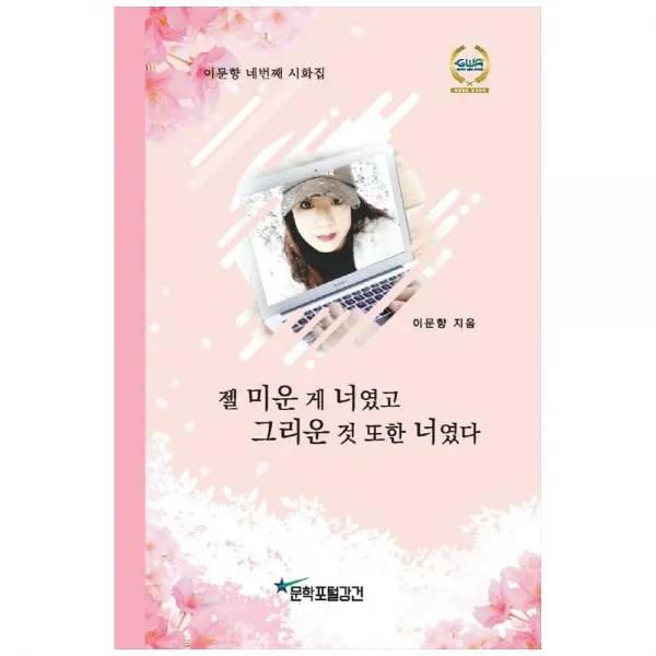 젤 미운 게 너였고 그리운 것 또한 너였다, 문학포털강건, 이문향