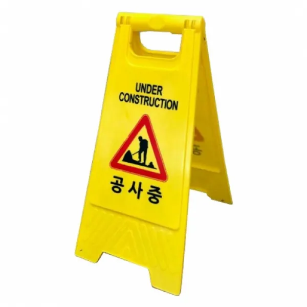 WS 미니 A자 공사중 안전표지판, 1개