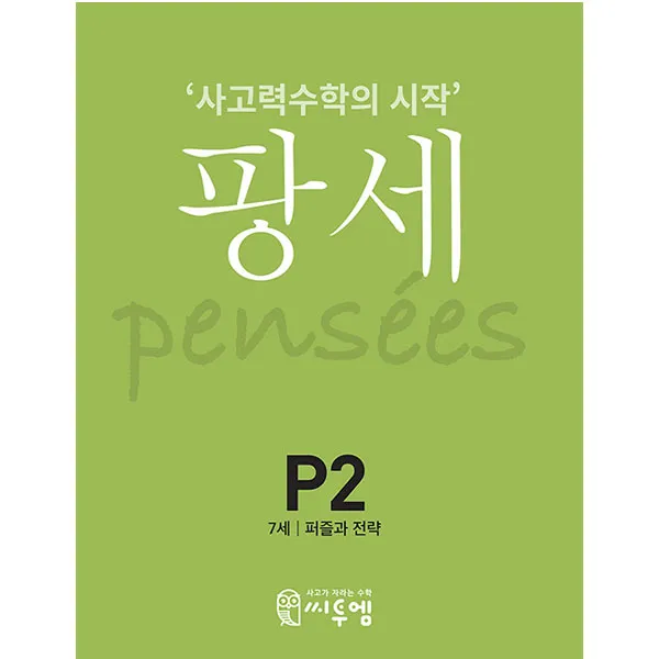 팡세 P2 퍼즐과전략 7세 사고력수학의 시작, 씨투엠에듀