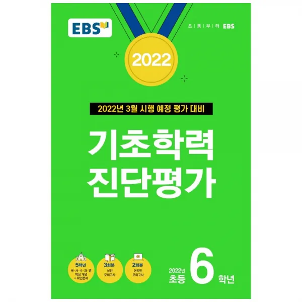 EBS 기초학력 진단평가 초등 6학년(2022):3월 시행 예정 평가 대비, EBS한국교육방송공사