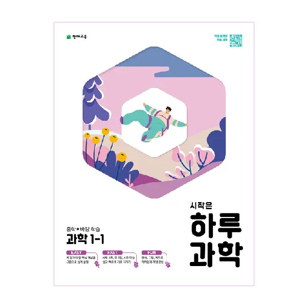 시작은 하루 중학 바탕학습 과학 1-1, 천재교육