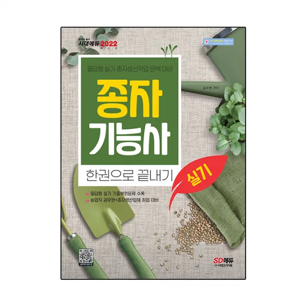 2022 종자기능사 실기 한권으로 끝내기:최신 출제기준 완벽 반영 최근 기출복원문제 수록, 시대고시기획