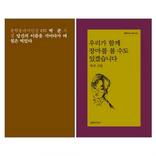 당신의 이름을 지어다가 며칠은 먹었다 + 우리가 함께 장마를 볼 수도 있겠습니다 전2권, 문학동네, 문학과지성사, 박준