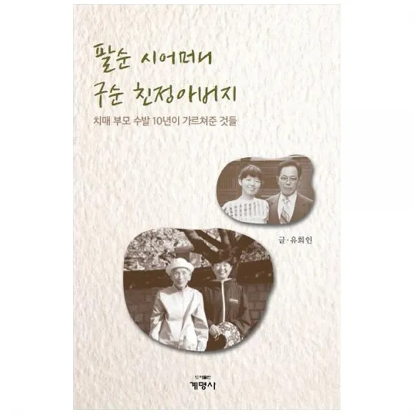 팔순 시어머니 구순 친정아버지, 도서출판계명사, 유희인