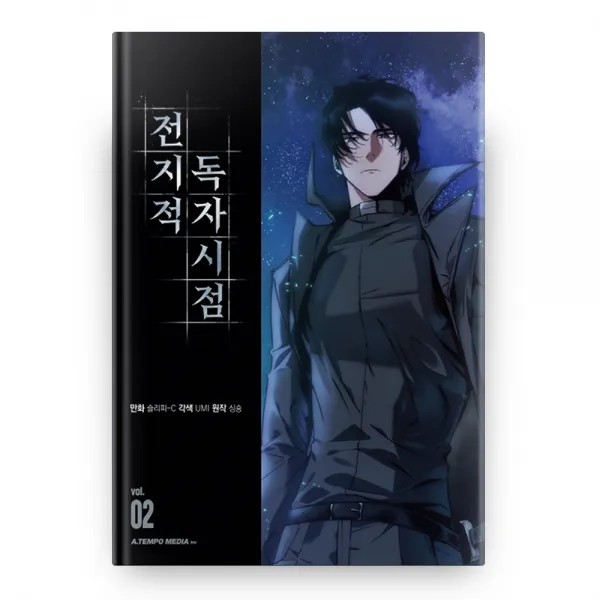 전지적 독자 시점 2 에이템포미디어