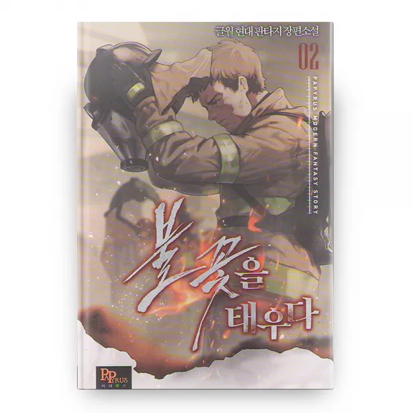 불꽃을 태우다 2, 파피루스