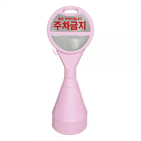 동광세이프티 핑크 원형오뚜기 반사지 주차금지 안전표지판, 1개