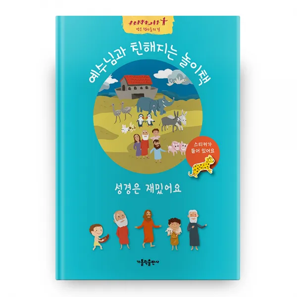 성경은 재밌어요, 가톨릭출판사