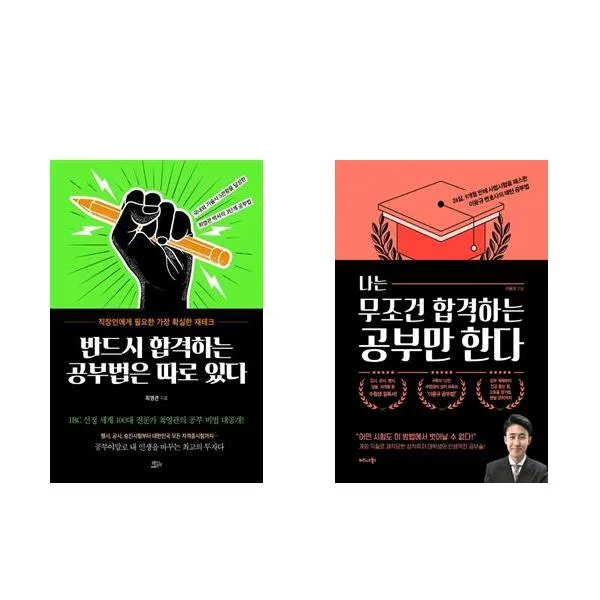 반드시 합격하는 공부법은 따로 있다 + 나는 무조건 합격하는 공부만 한다 세트 전2권 최영관 이윤규 책들의정원 비즈니스북스
