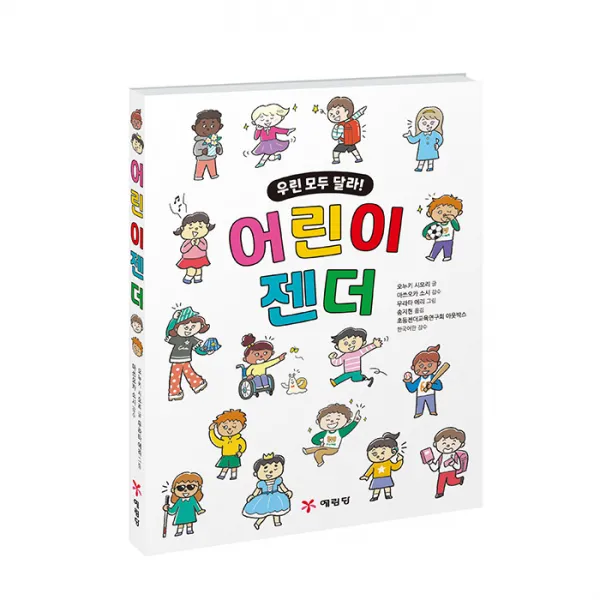 다양성을 향한 첫 걸음 어린이 젠더, 예림당, 오누키시오리