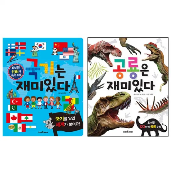 공룡은 재미있다 + 국기는 재미있다, 스마트베어
