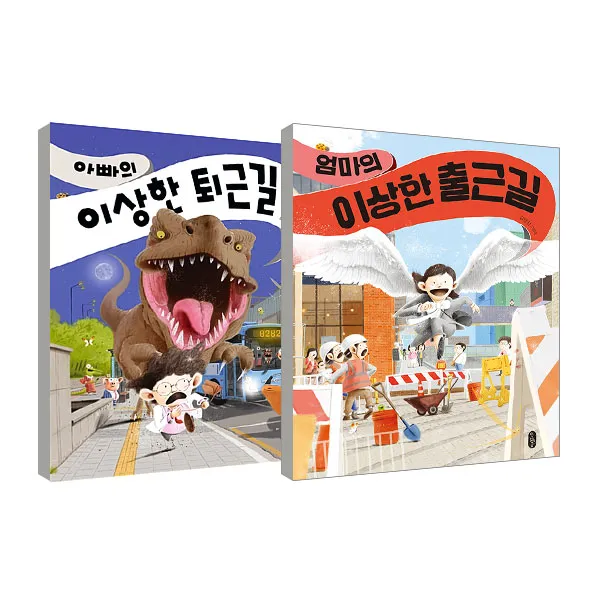 엄마의 이상한 출근길 + 아빠의 이상한 퇴근길 세트 책읽는곰 김영진