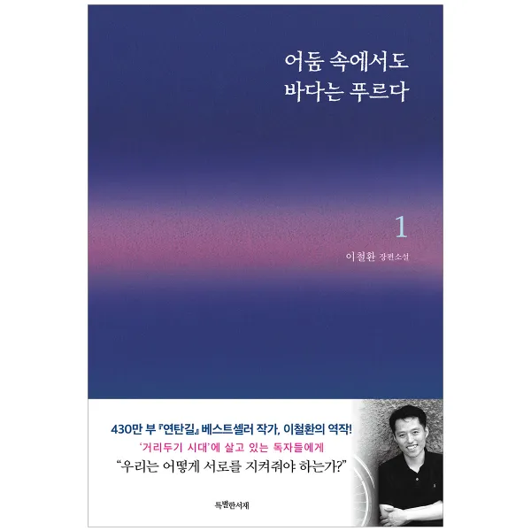 어둠 속에서도 바다는 푸르다 1, 특별한서재