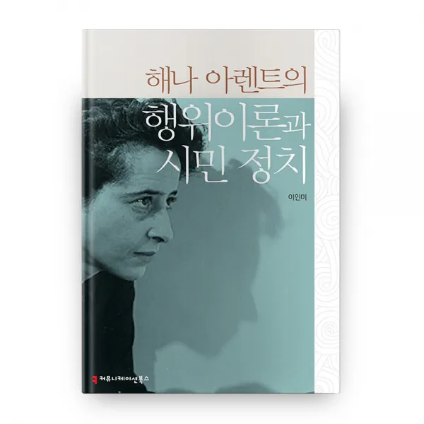 해나 아렌트의 행위이론과 시민 정치, 커뮤니케이션북스