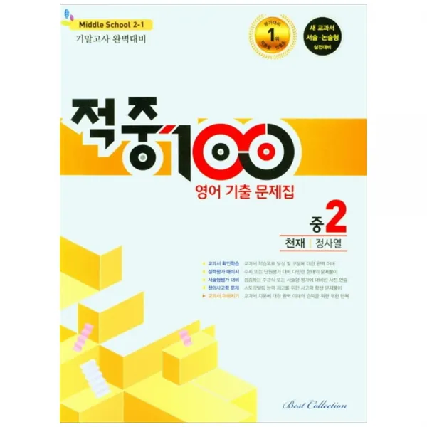 적중 100 영어 기출문제집 기말 중 2-1 천재 정사열, 베스트컬렉션