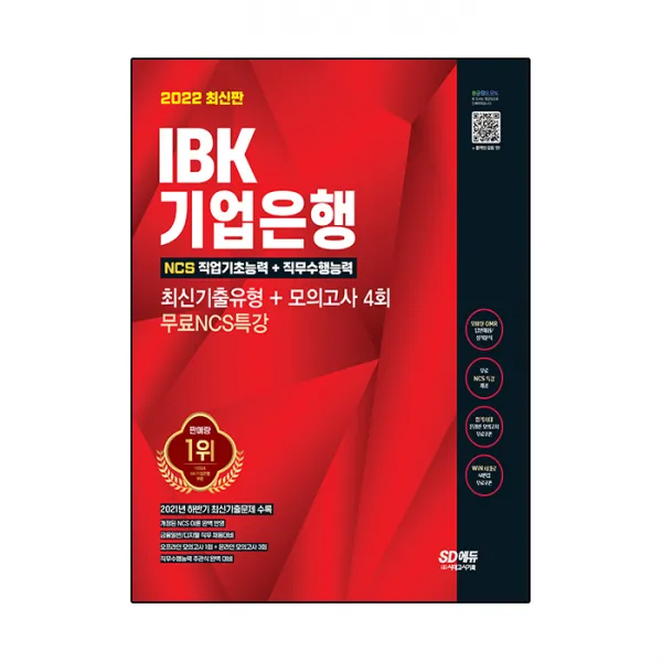 2022 최신판 All-New IBK기업은행 최신기출유형+모의고사 4회+무료NCS특강, 시대고시기획