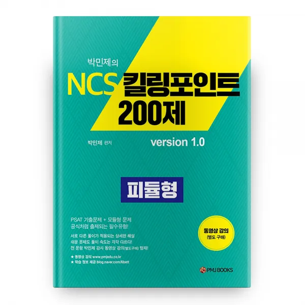 박민제의 NCS 킬링포인트 200제 version 1.0, 피엠제이북스